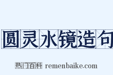 圆灵水镜造句是什么意思的图片